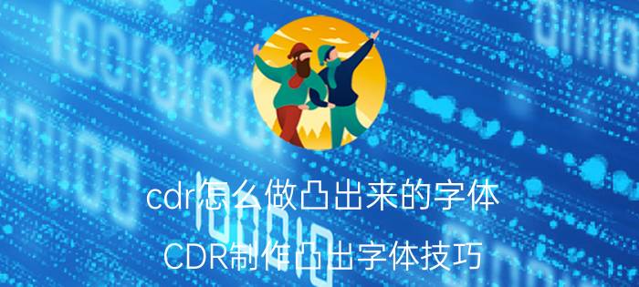 cdr怎么做凸出来的字体 CDR制作凸出字体技巧